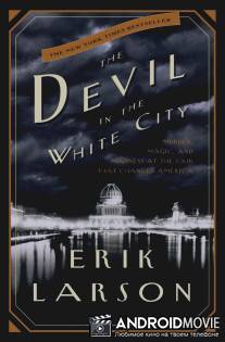 Дьявол в белом городе / Devil in the White City, The
