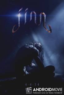 Джинн / Jinn