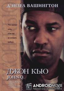 Джон Кью / John Q