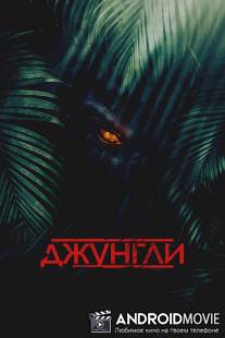 Джунгли / Jungle, The