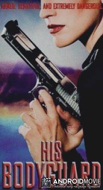 Его телохранитель / His Bodyguard