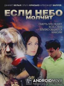 Если небо молчит / Esli nebo molchit