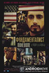Фундаменталист поневоле / Reluctant Fundamentalist, The