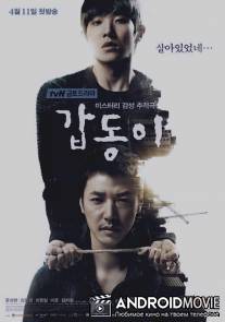 Гапдонги. Воспоминания убийцы / Gap Dong