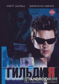 Гильдия / Downward Angel