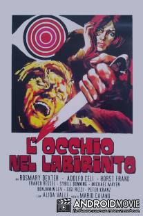 Глаз в лабиринте / L'occhio nel labirinto