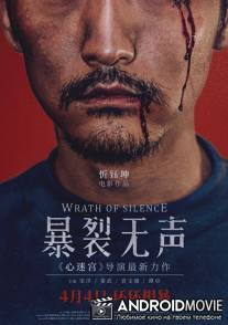 Гнев тишины / Bao lie wu sheng