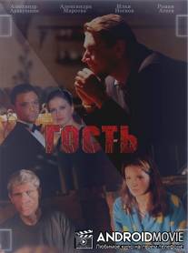 Гость / Gost