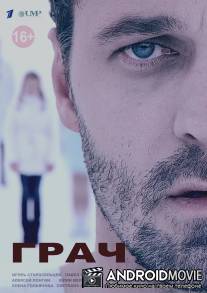 Грач / Grach