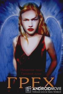 Грех / Wicked