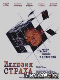 Иллюзия страха / Illuziya strakha