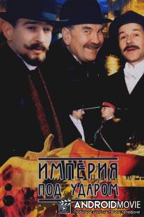 Империя под ударом / Imperiya pod udarom