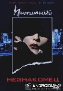 Интимный незнакомец / Intimate Stranger