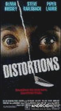 Искажения / Distortions