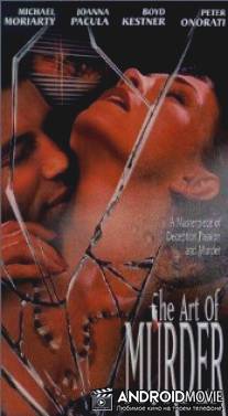 Искусство убивать / Art of Murder, The