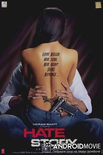 История ненависти / Hate Story