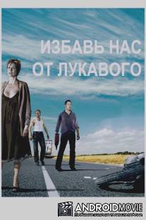 Избавь нас от лукавого / Fri os fra det onde