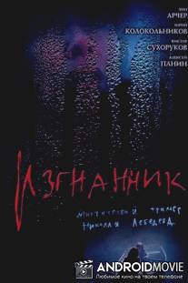 Изгнанник / Iris Effect, The