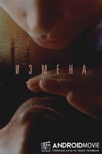 Измена / Izmena