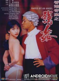 Изнасилованная ангелом / Xiang Gang qi an: Qiang jian