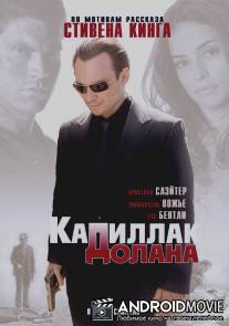 'Кадиллак' Долана / Dolan's Cadillac