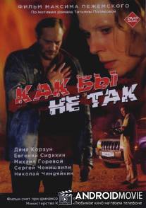 Как бы не так / Kak by ne tak
