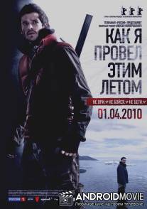 Как я провел этим летом