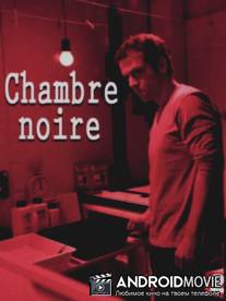 Камера-обскура / Chambre noire