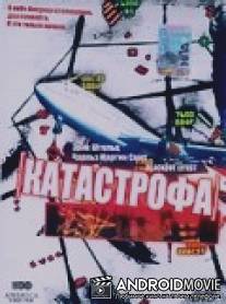 Катастрофа / Blackout Effect