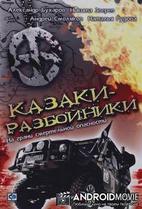 Казаки-разбойники / Kazaki-razbioiniki