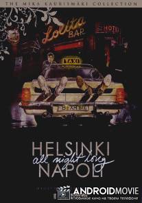 Хельсинки - Неаполь всю ночь напролет / Helsinki Napoli All Night Long