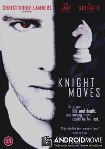 Ход королевой / Knight Moves