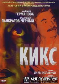 Кикс / Kiks