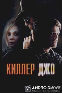 Киллер Джо / Killer Joe