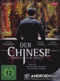 Китаец / Der Chinese