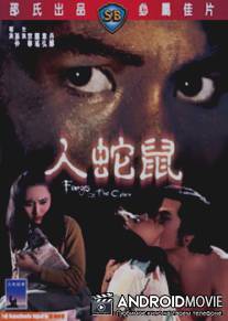 Клыки кобры / Ren she shu