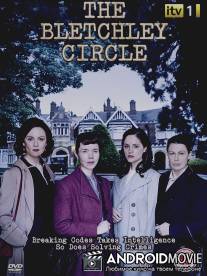 Код убийства / Bletchley Circle, The