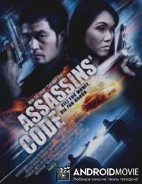 Код убийцы / Assassins' Code