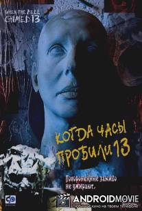 Когда часы пробили 13 / Trece campanadas