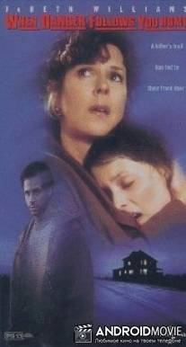 Когда опасность проводит тебя до дома / When Danger Follows You Home