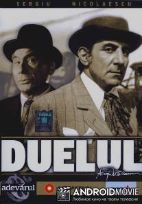 Комиссар полиции и Малыш / Duelul