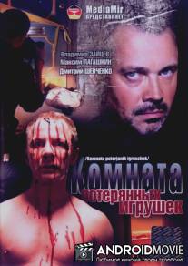 Комната потерянных игрушек / Komnata poteryanykh igrushek