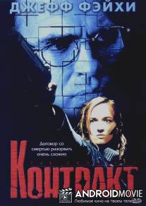Контракт / Contract, The