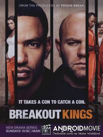 Короли побега / Breakout Kings