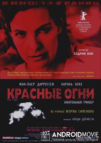 Красные огни / Feux rouges