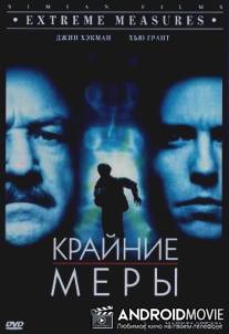 Крайние меры / Extreme Measures
