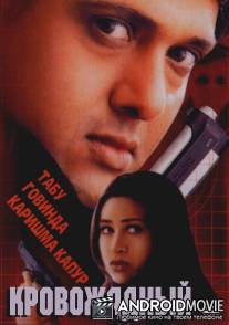 Кровожадный / Shikari