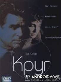 Круг / Circle, The