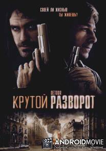 Крутой разворот / Detour