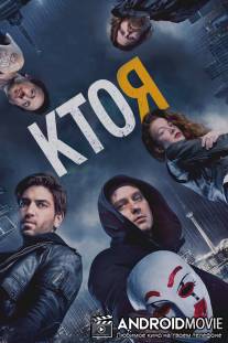 Кто я / Who Am I - Kein System ist sicher